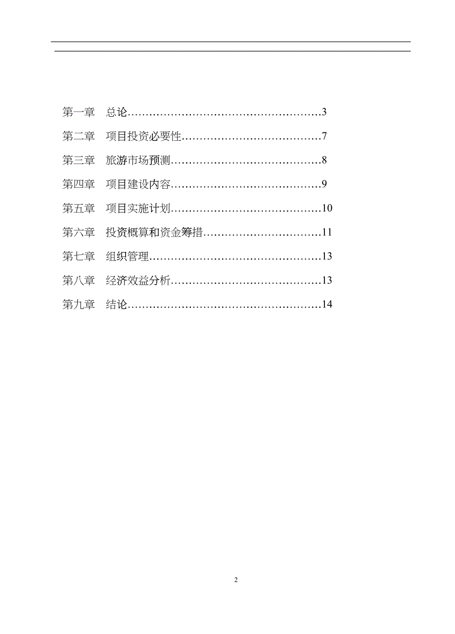 旅游市场项目建议书ehmi_第2页