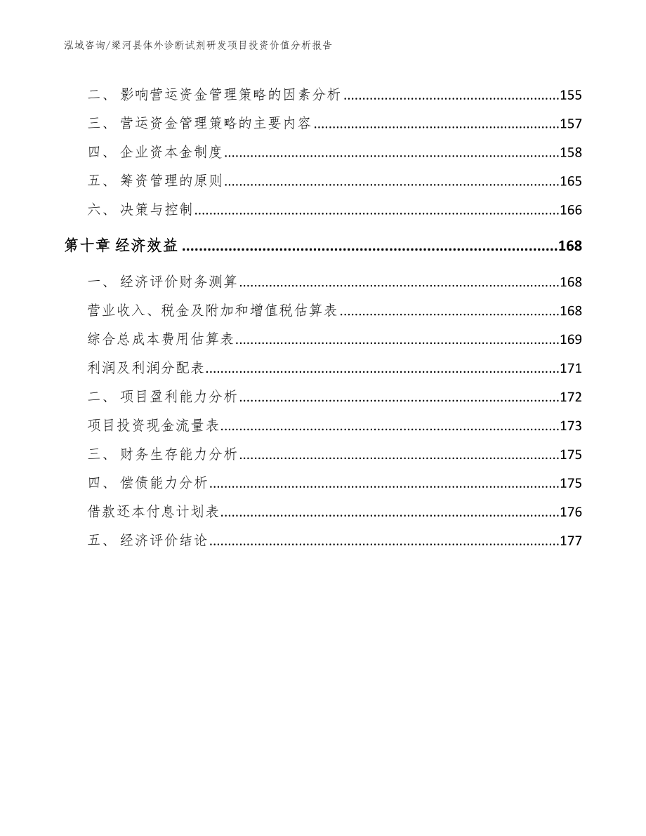 梁河县体外诊断试剂研发项目投资价值分析报告_第4页