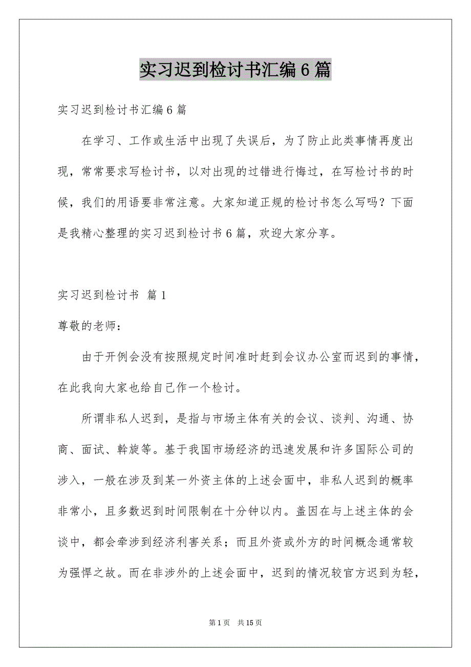 实习迟到检讨书汇编6篇_第1页