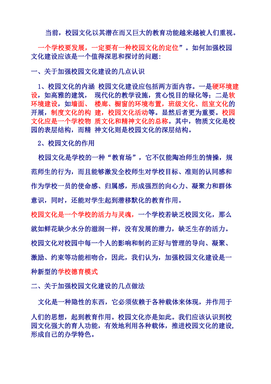 校园文化建设的认识_第1页