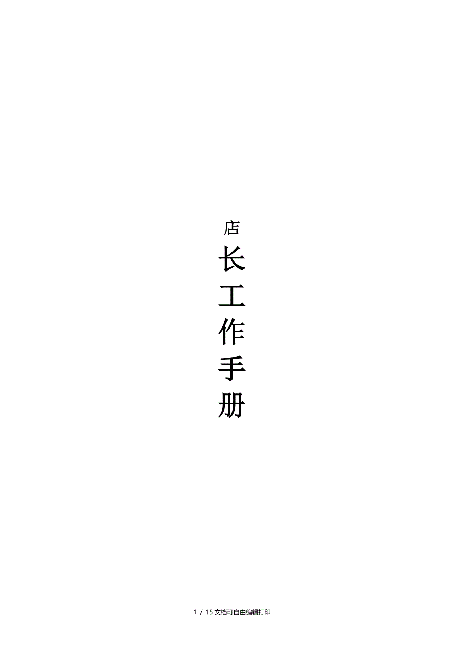 连锁超市营运手册店长手册09年_第1页