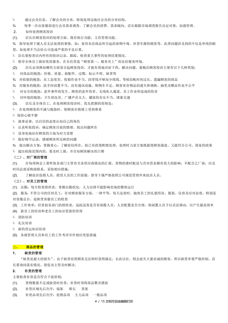 连锁超市营运手册店长手册09年_第4页