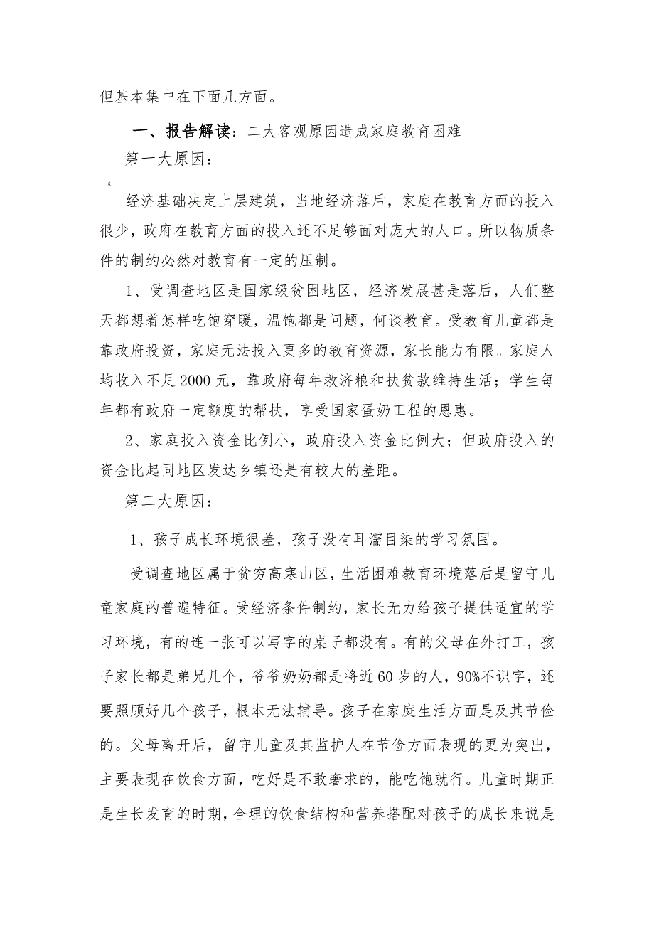 留守儿童的家庭教育问题调查报告_第3页