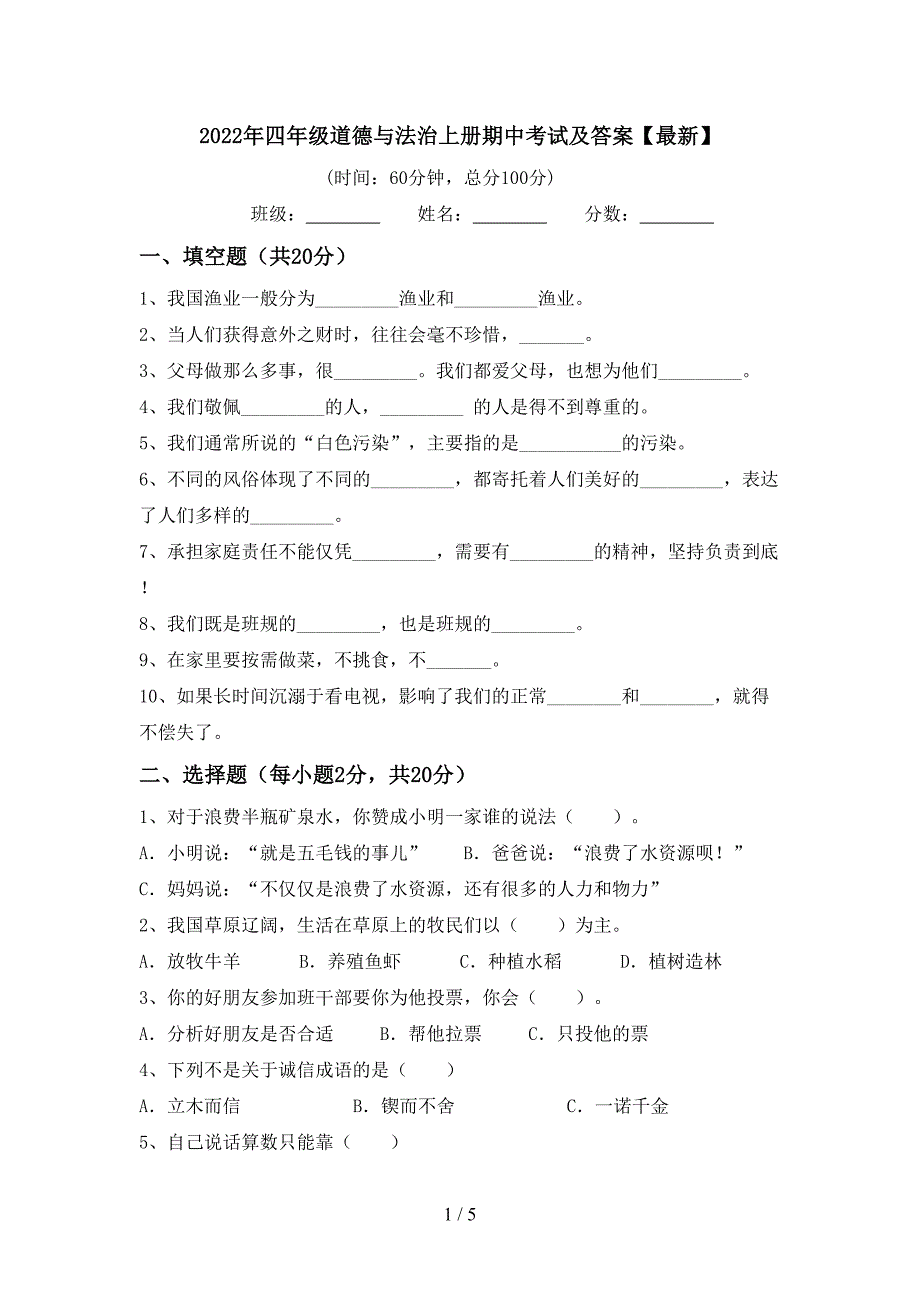 2022年四年级道德与法治上册期中考试及答案【最新】.doc_第1页