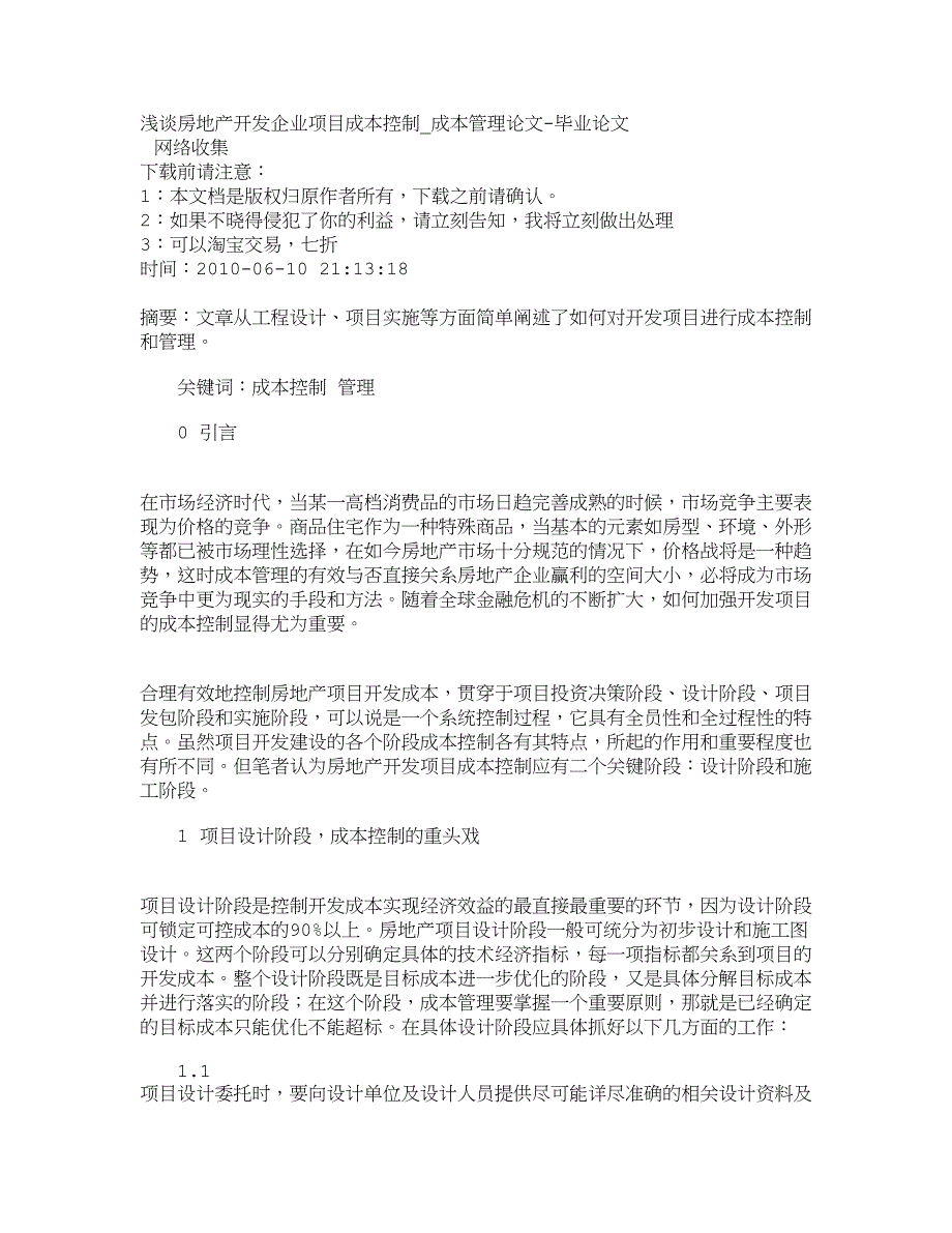 管理学浅谈房地产开发企业项目成本控制成本管理论文_第1页