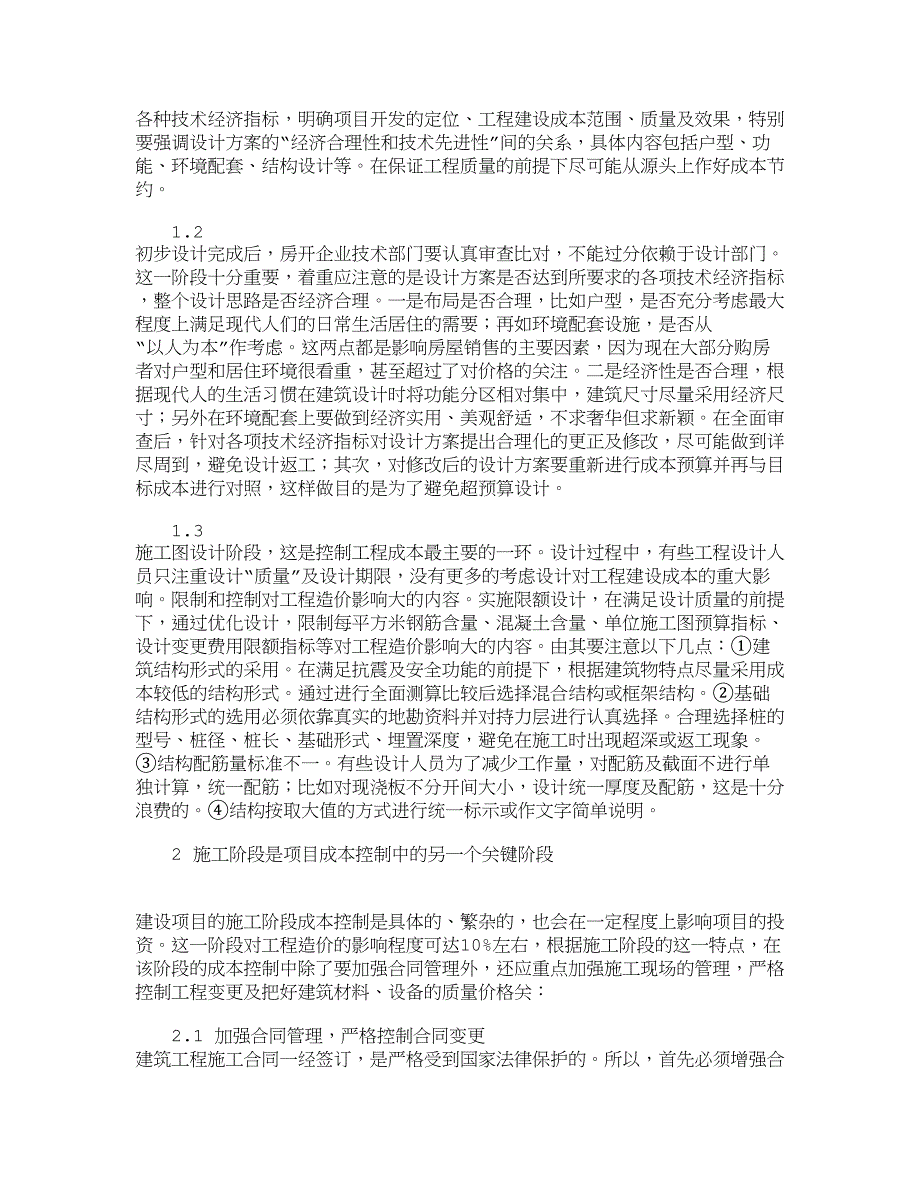 管理学浅谈房地产开发企业项目成本控制成本管理论文_第2页