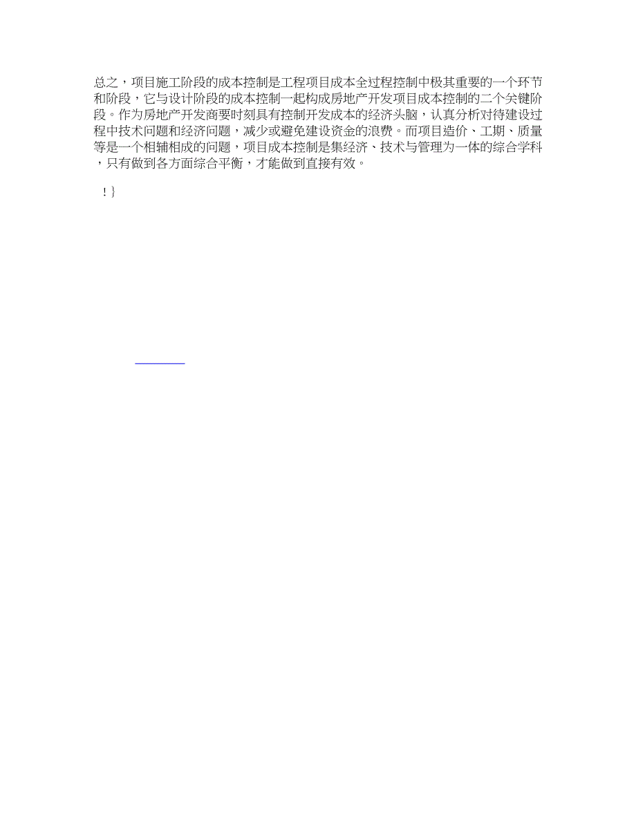 管理学浅谈房地产开发企业项目成本控制成本管理论文_第4页