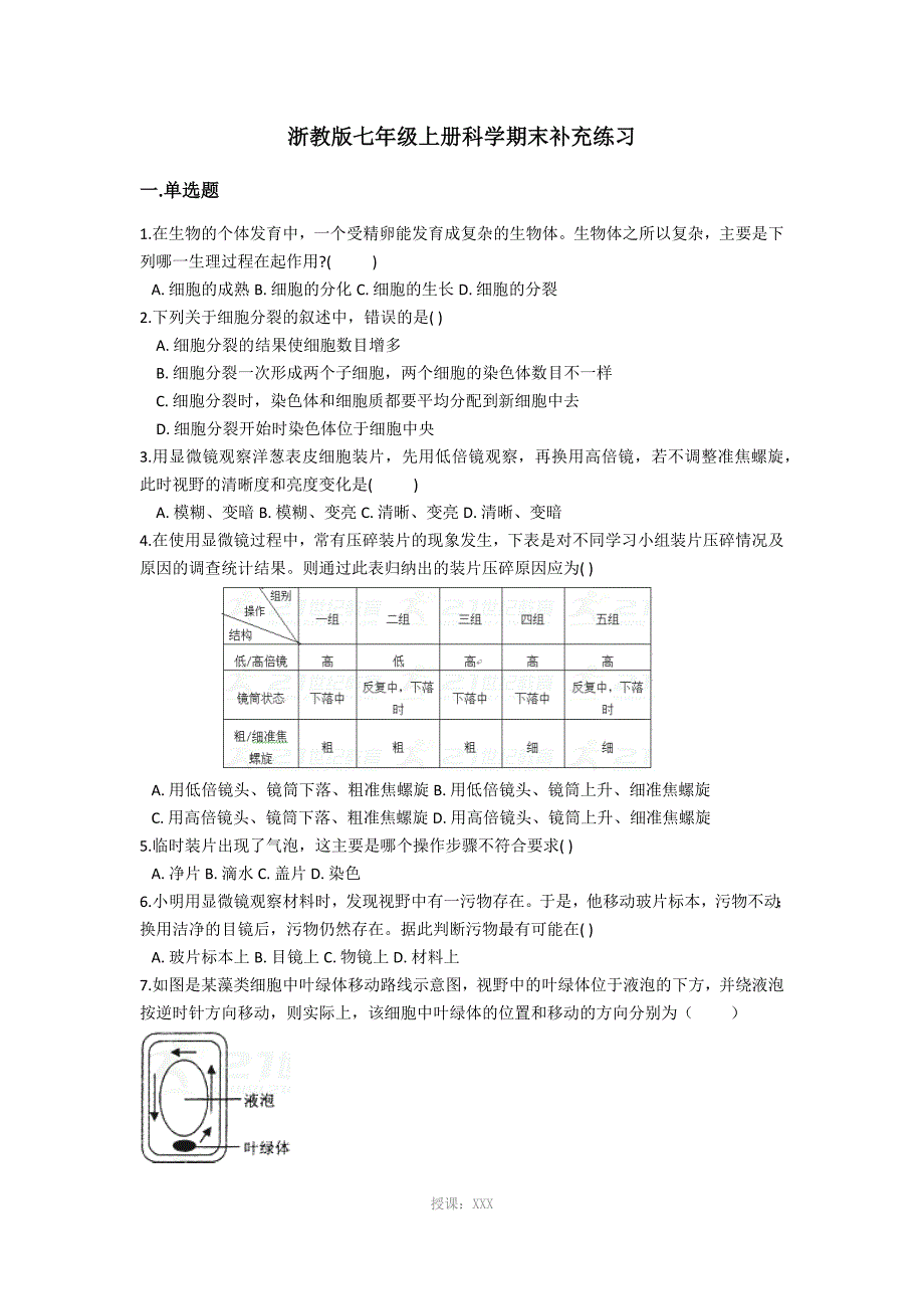 浙教版七年级上册科学期末补充练习_第1页