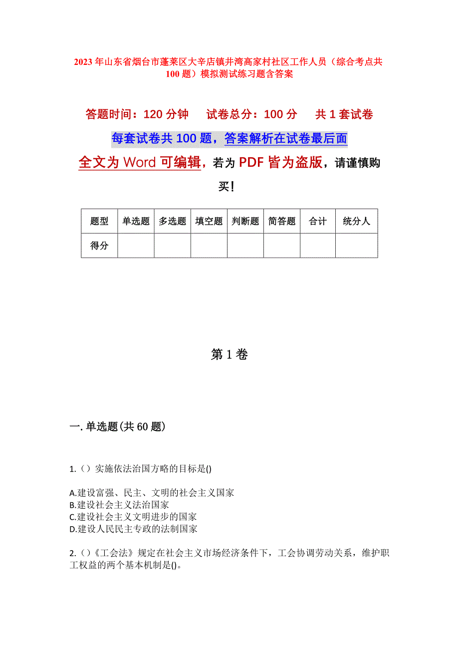 2023年山东省烟台市蓬莱区大辛店镇井湾高家村社区工作人员（综合考点共100题）模拟测试练习题含答案_第1页