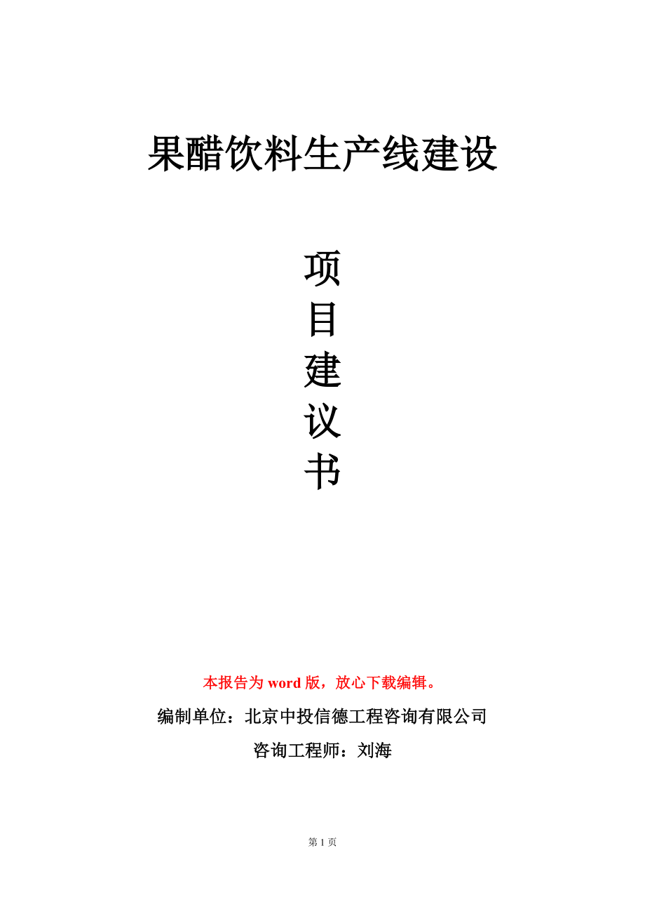 果醋饮料生产线建设项目建议书写作模板-定制_第1页