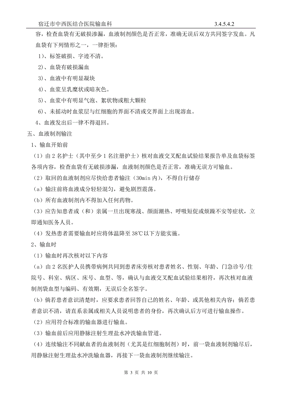 【推荐下载】临床输血过程的质量管理监控及效果评价的制度与流程.doc_第3页