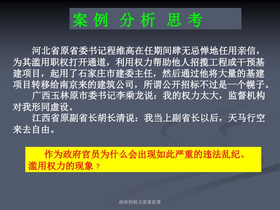 政府的权力需要监督课件_第2页