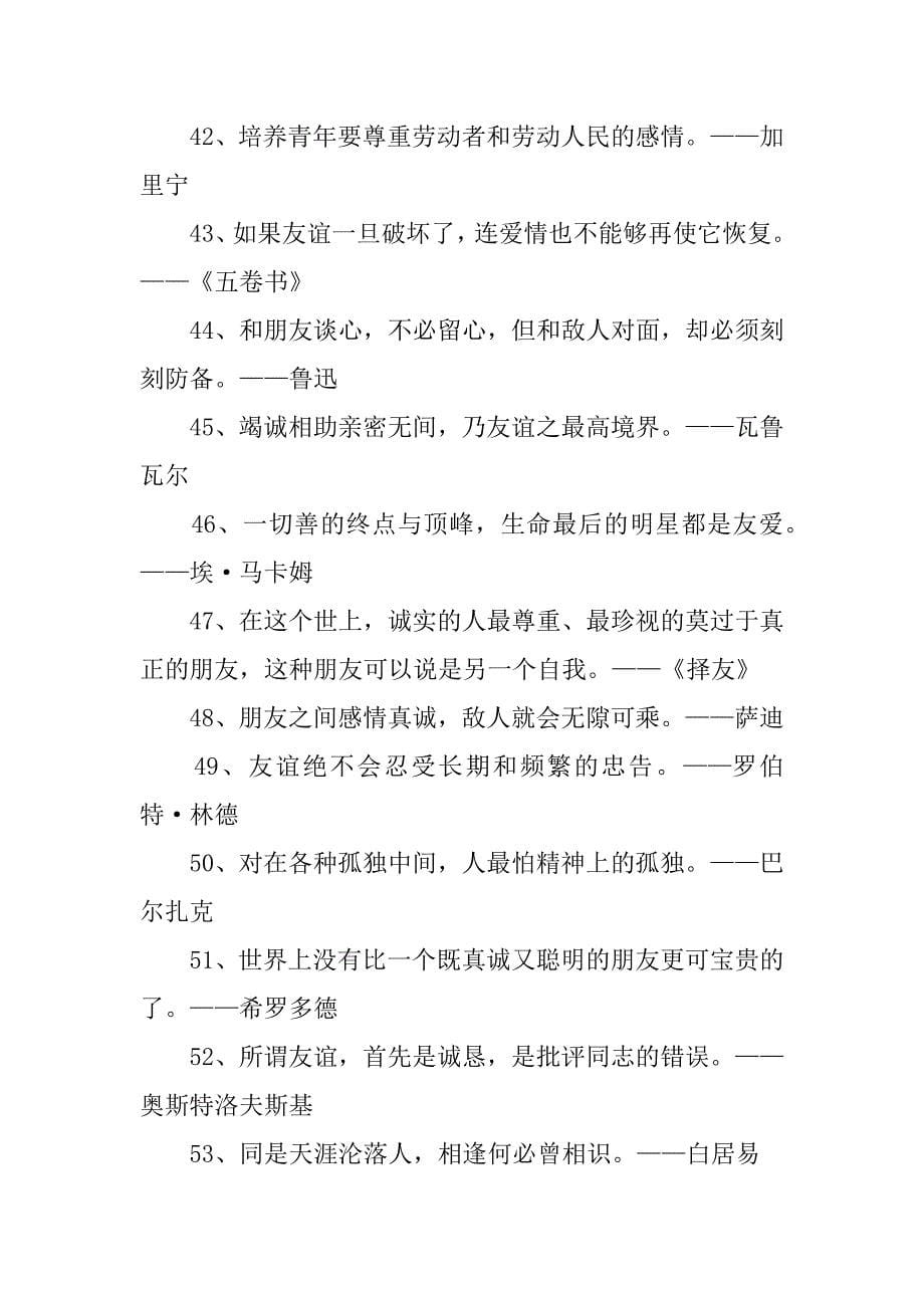 关于友情的名言大全2篇(有哪些关于友情的名言)_第5页