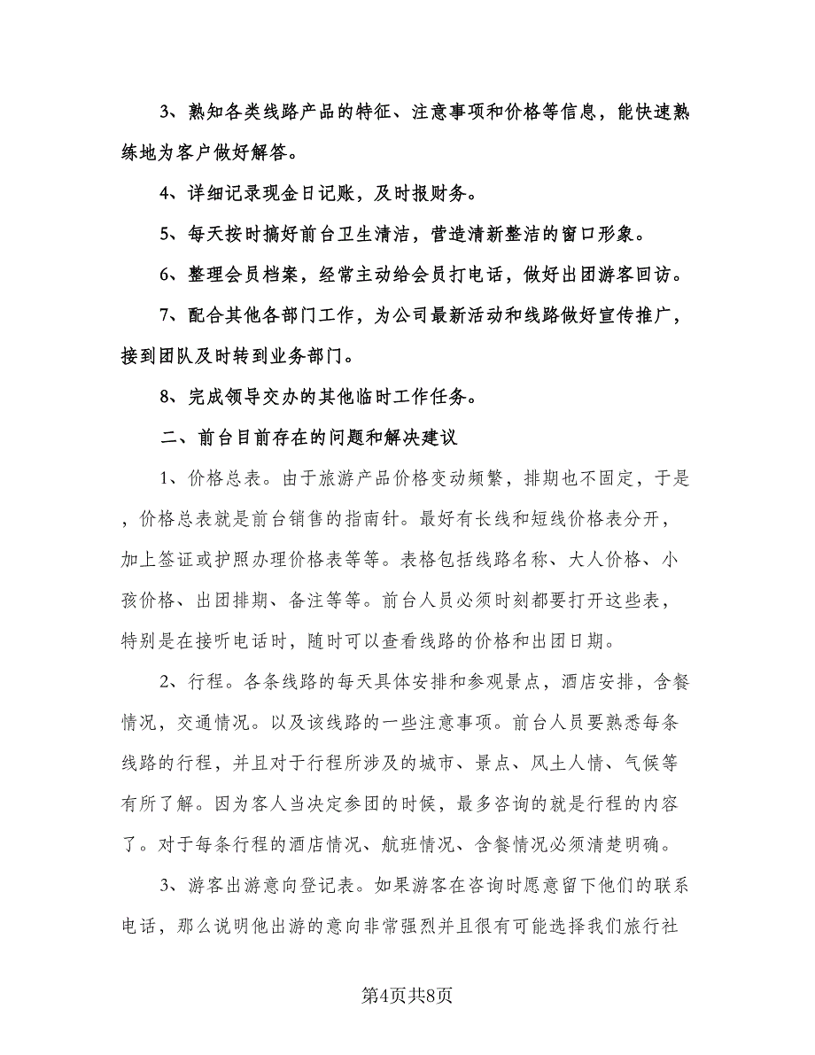 前台文员工作计划模板（3篇）.doc_第4页