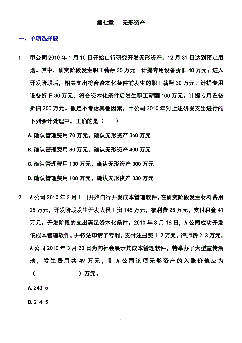 第七章 无形资产练习题及参考答案 (1)_第1页