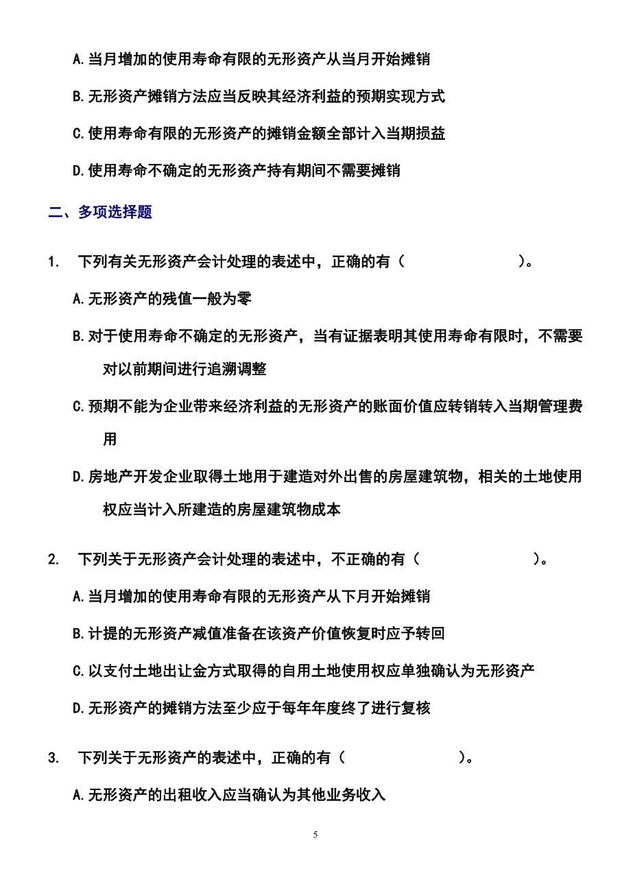 第七章 无形资产练习题及参考答案 (1)_第5页