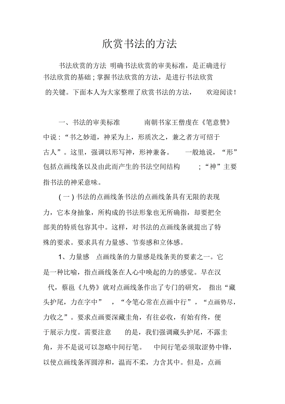 欣赏书法的方法_第1页