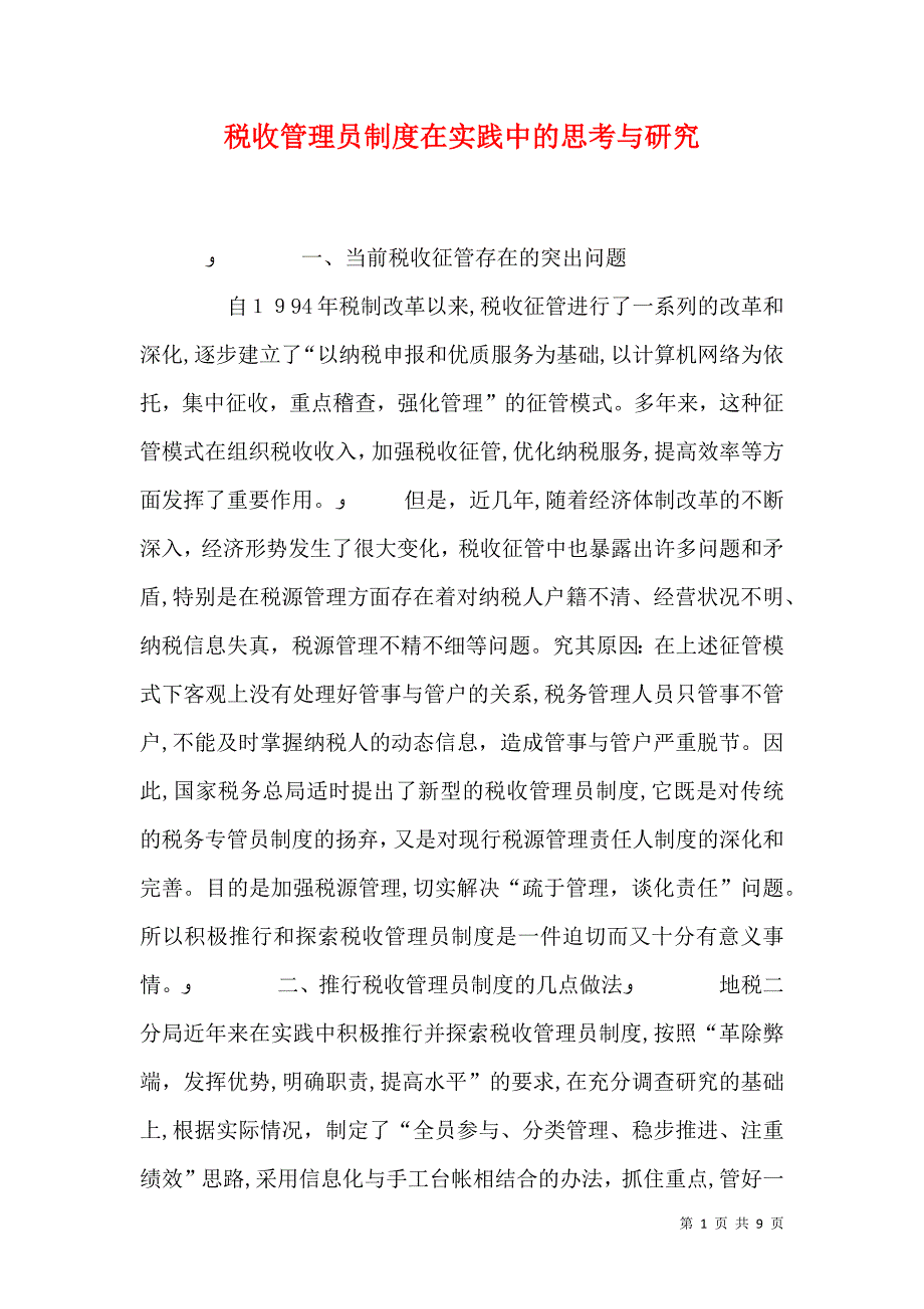 税收管理员制度在实践中的思考与研究_第1页