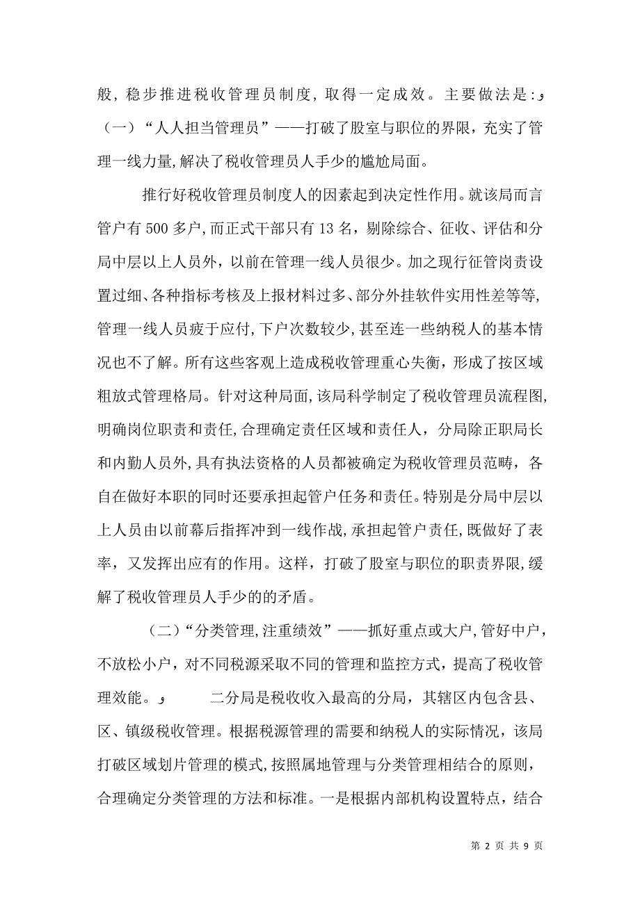 税收管理员制度在实践中的思考与研究_第2页