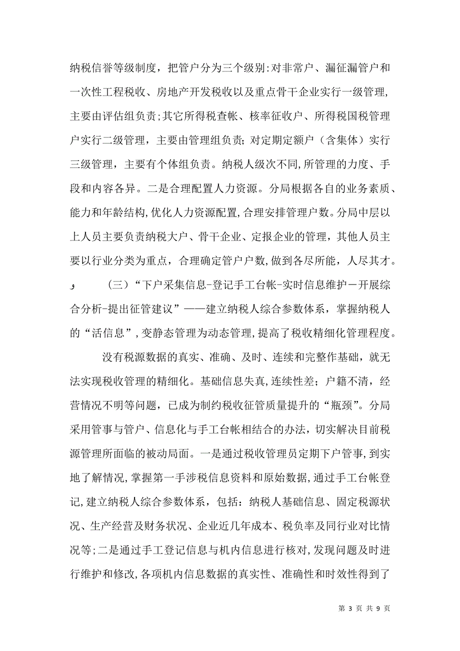 税收管理员制度在实践中的思考与研究_第3页