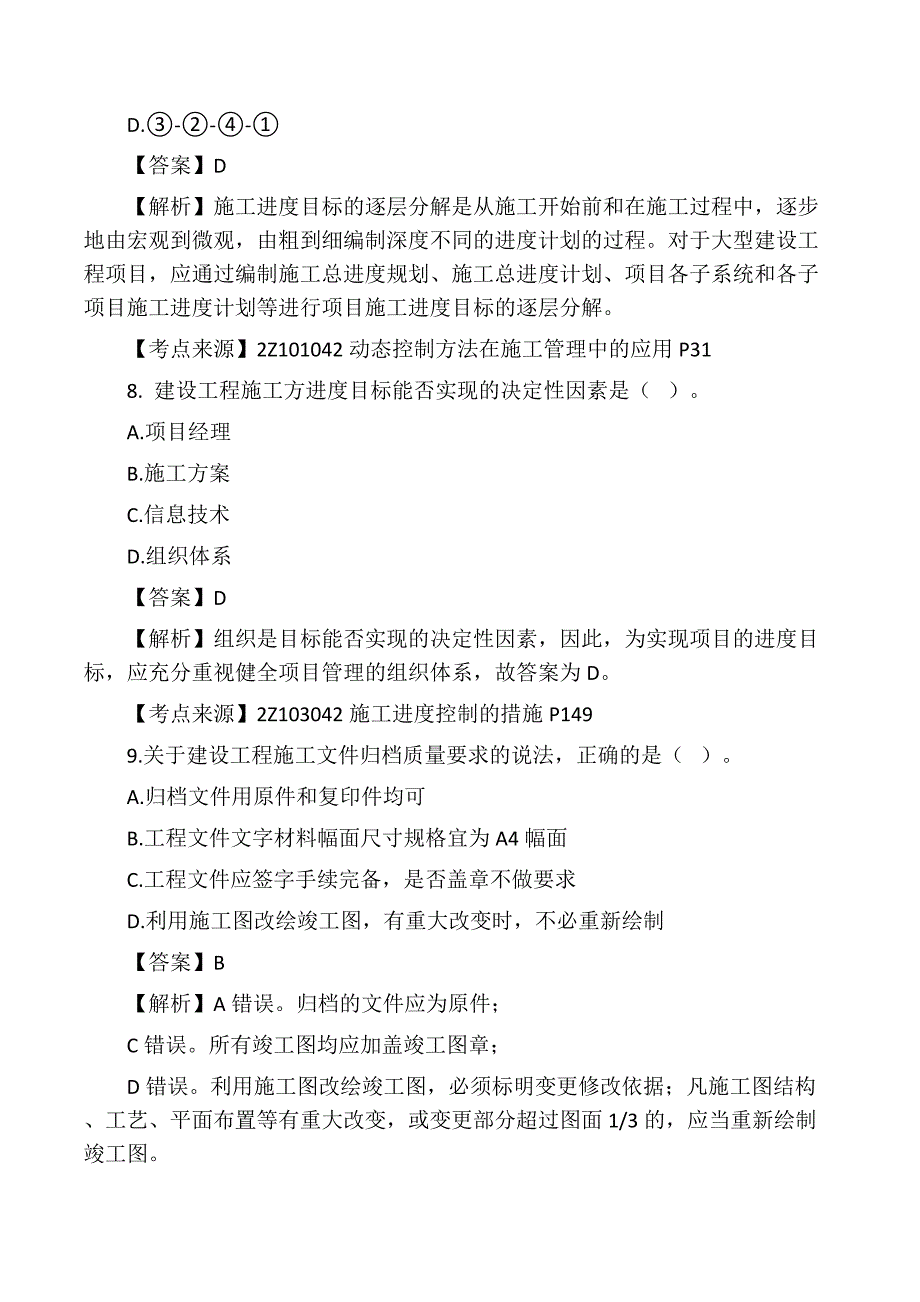 二级建造师《建设工程施工管理》真题答案及解析_第4页