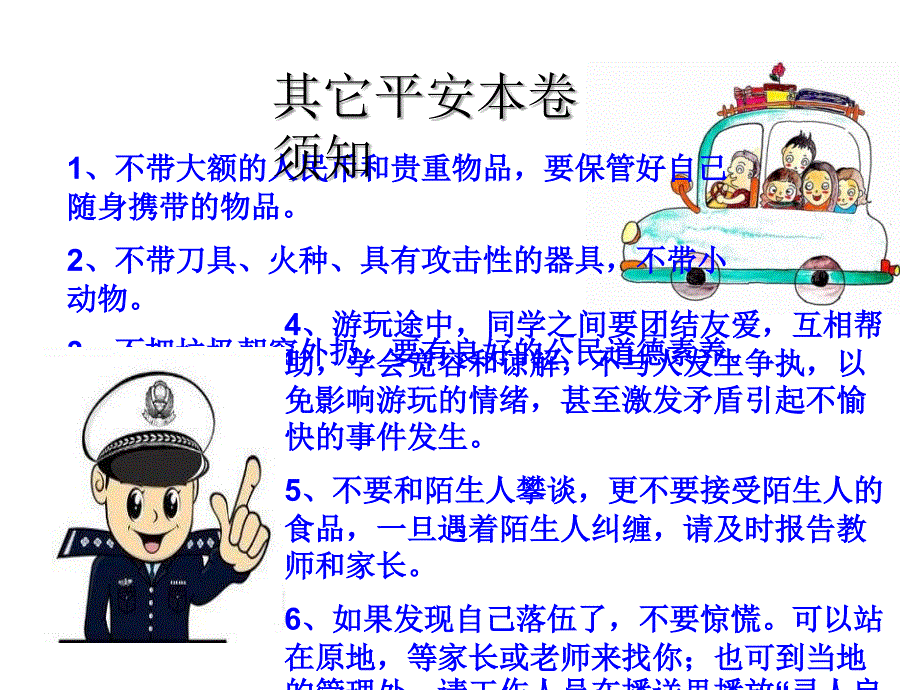 小学生外出游玩注意事项_第4页