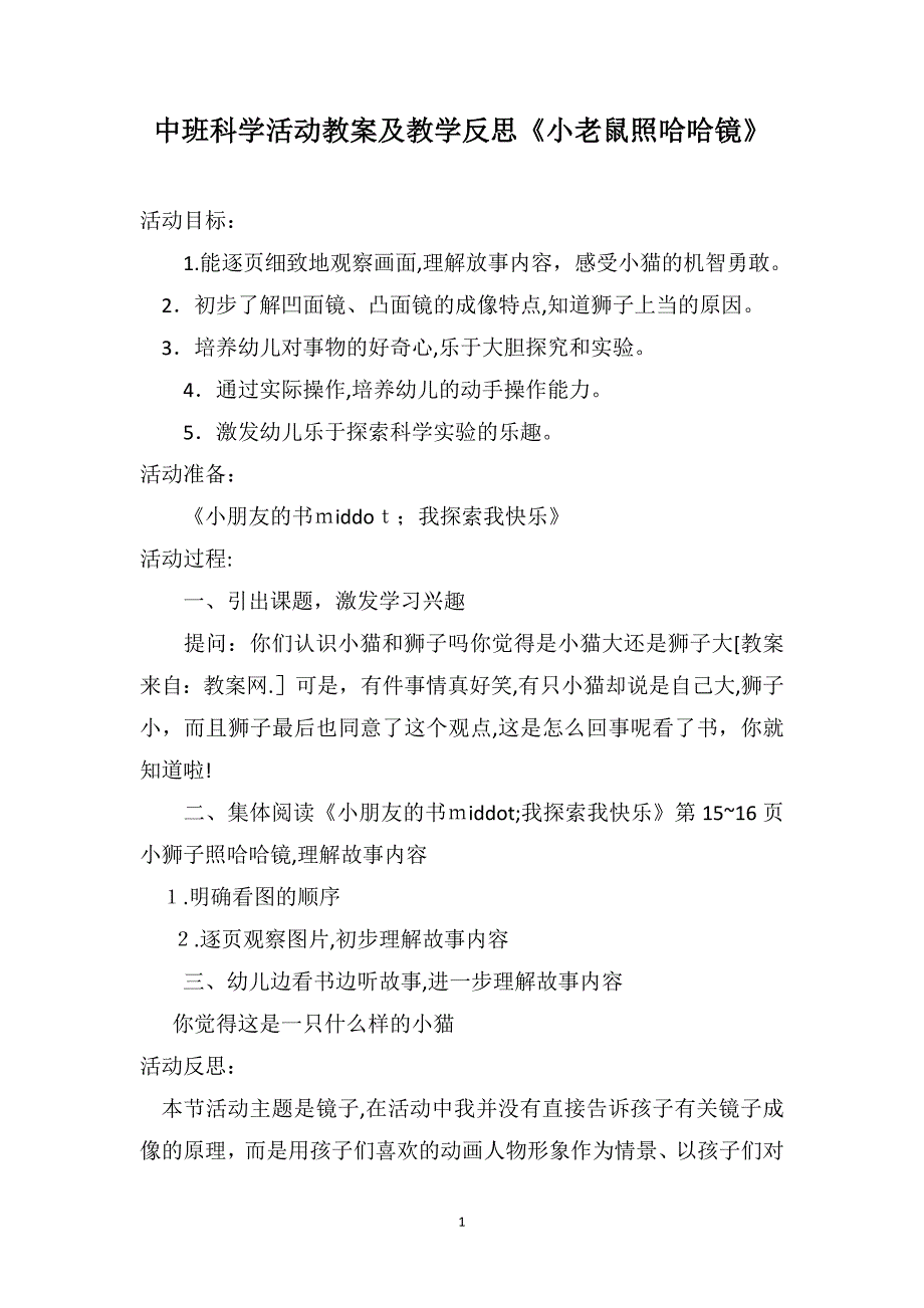 中班科学活动教案及教学反思小老鼠照哈哈镜_第1页