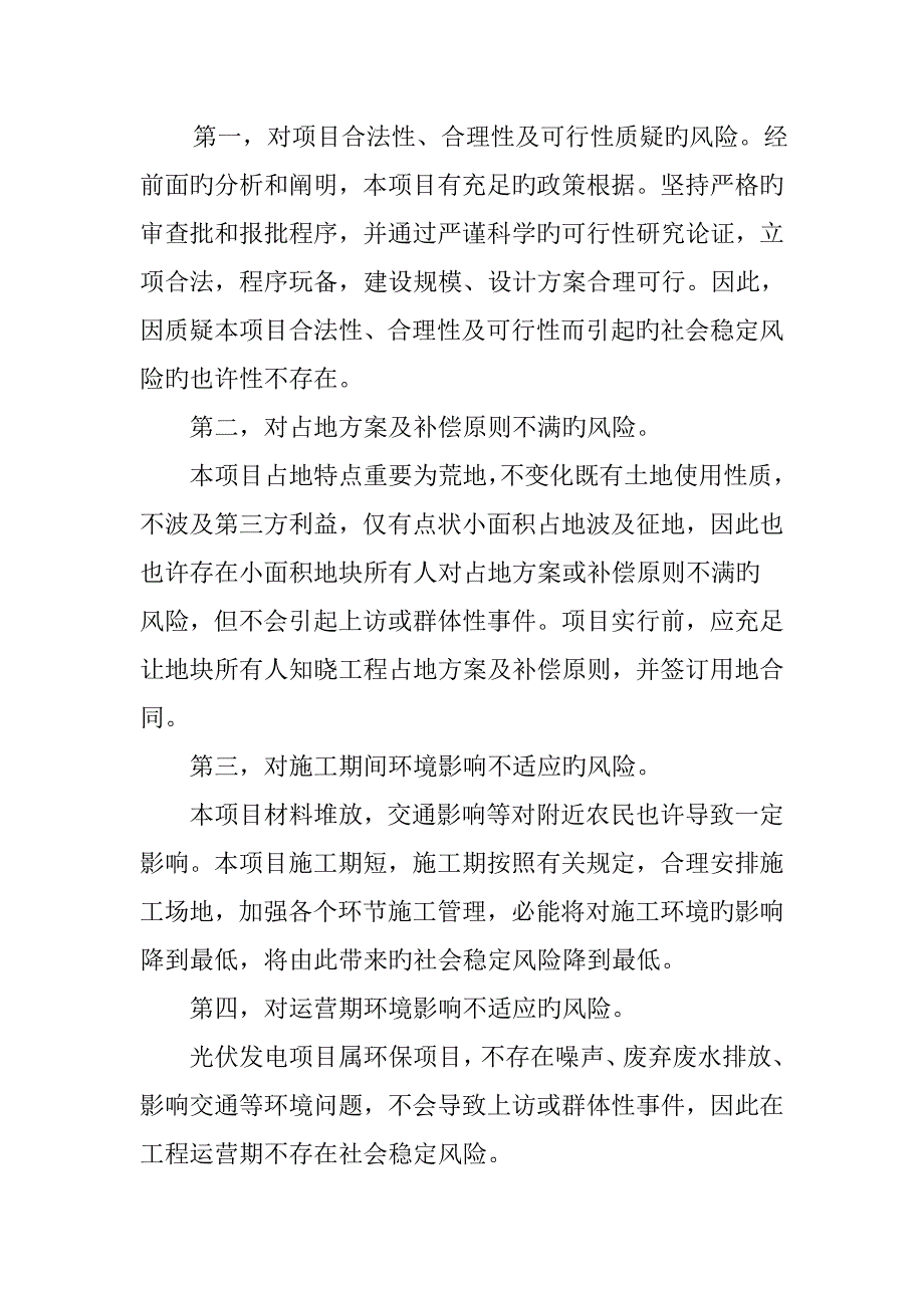 县光伏发电项目维稳评估报告.doc_第4页