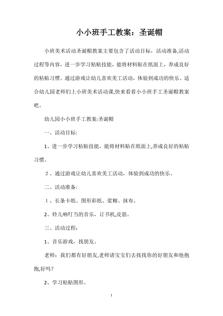 小小班手工教案圣诞帽_第1页