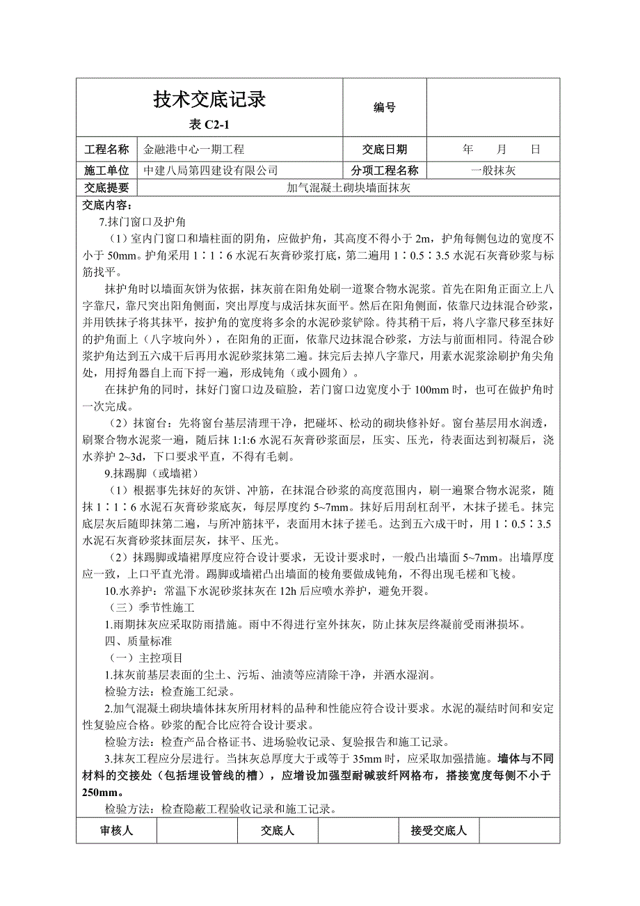 加气混凝土砌块墙面抹灰技术交底.doc_第3页