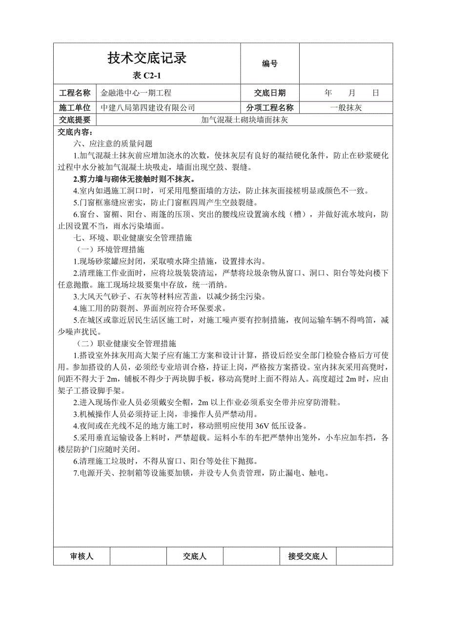 加气混凝土砌块墙面抹灰技术交底.doc_第5页