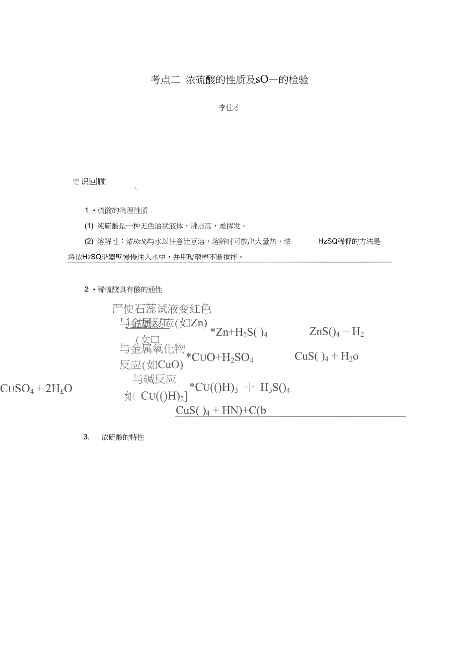 2019高考化学第4章(非金属及其化合物)第3节硫及其重要化合物考点(2)浓硫酸的性质及SO2_第1页