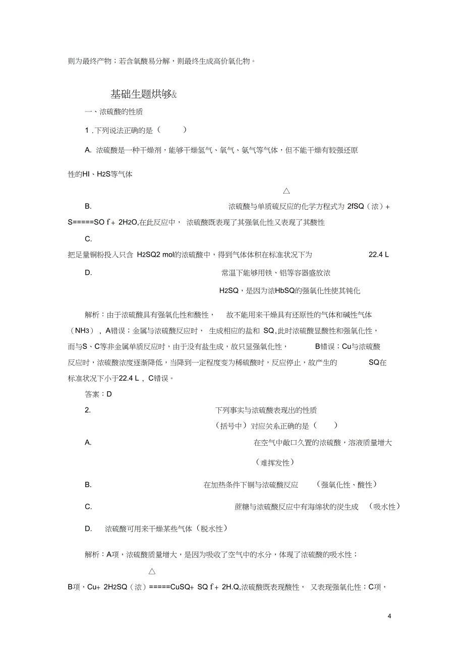 2019高考化学第4章(非金属及其化合物)第3节硫及其重要化合物考点(2)浓硫酸的性质及SO2_第4页