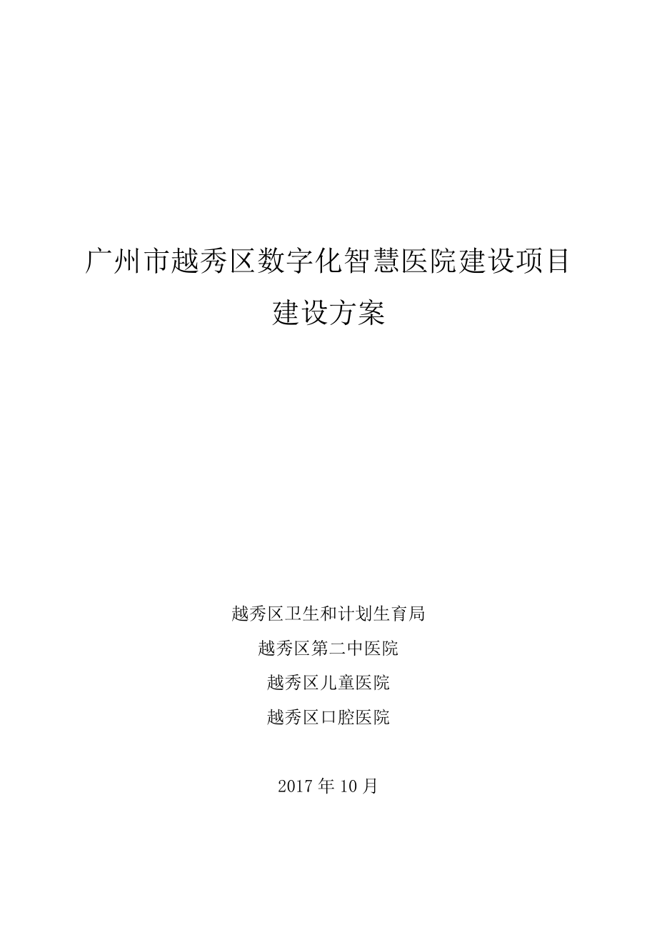 广州越秀区数字化智慧医院建设项目.doc_第1页