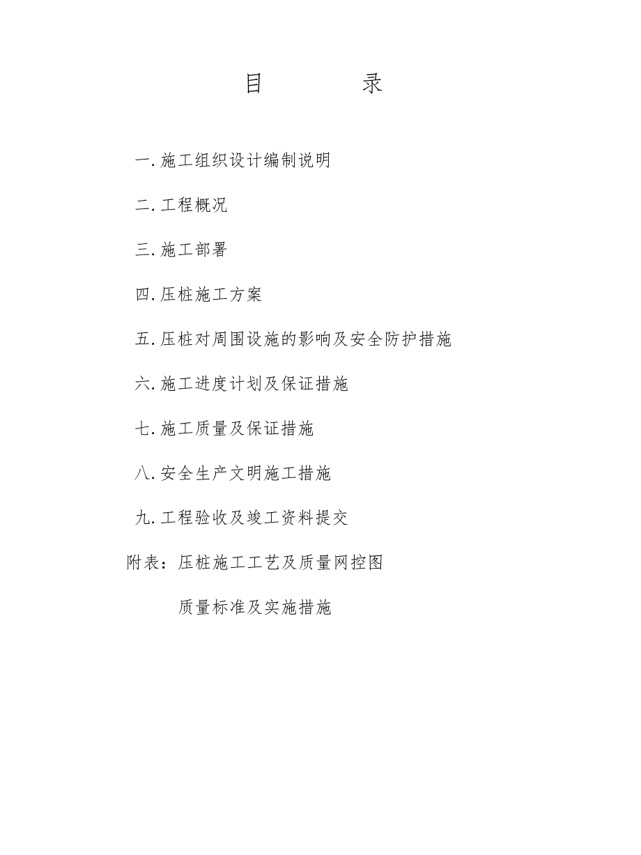 [江苏]食品厂新建厂房静压预应力管桩基础施工方案_第1页