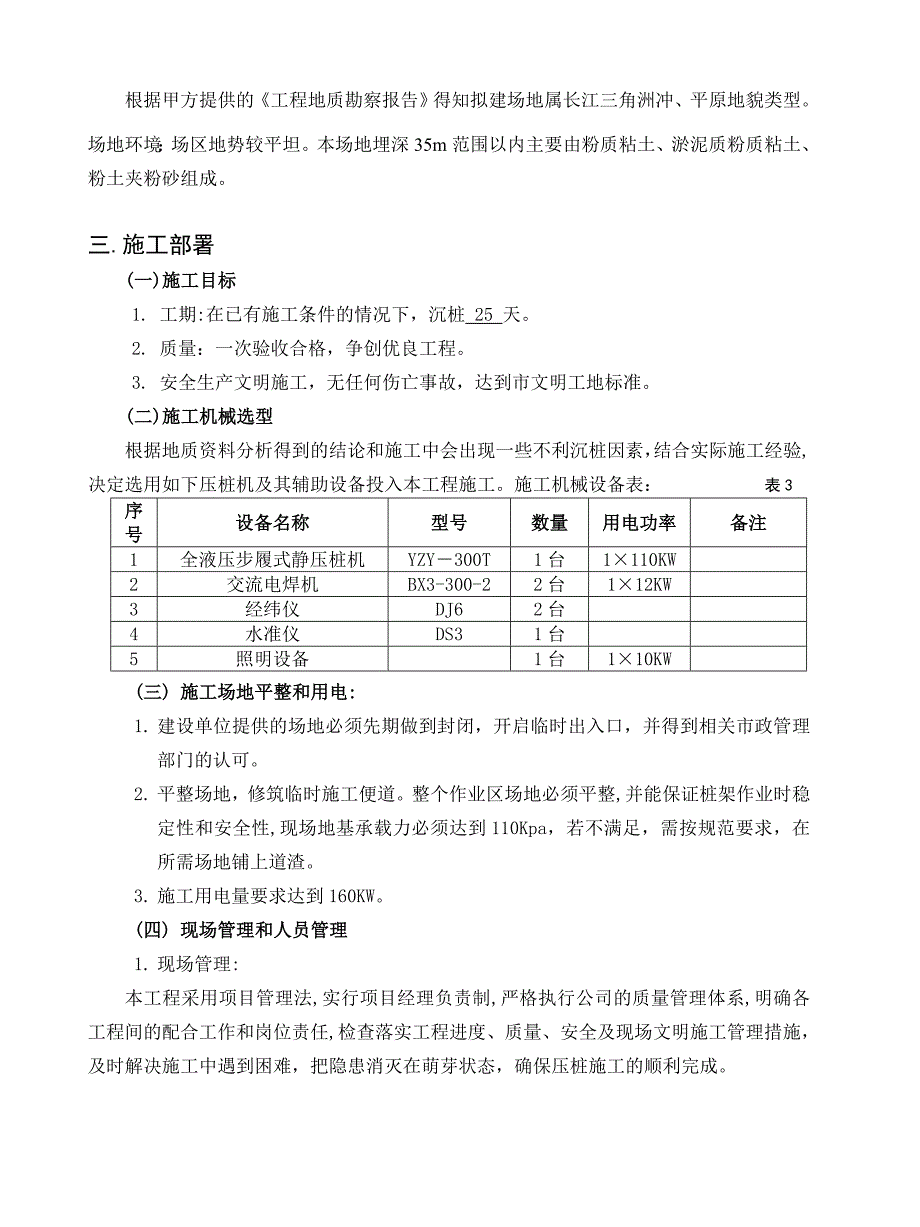 [江苏]食品厂新建厂房静压预应力管桩基础施工方案_第3页