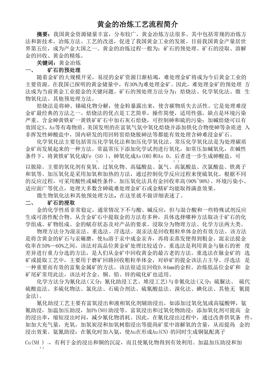 黄金的冶炼工艺流程_第1页