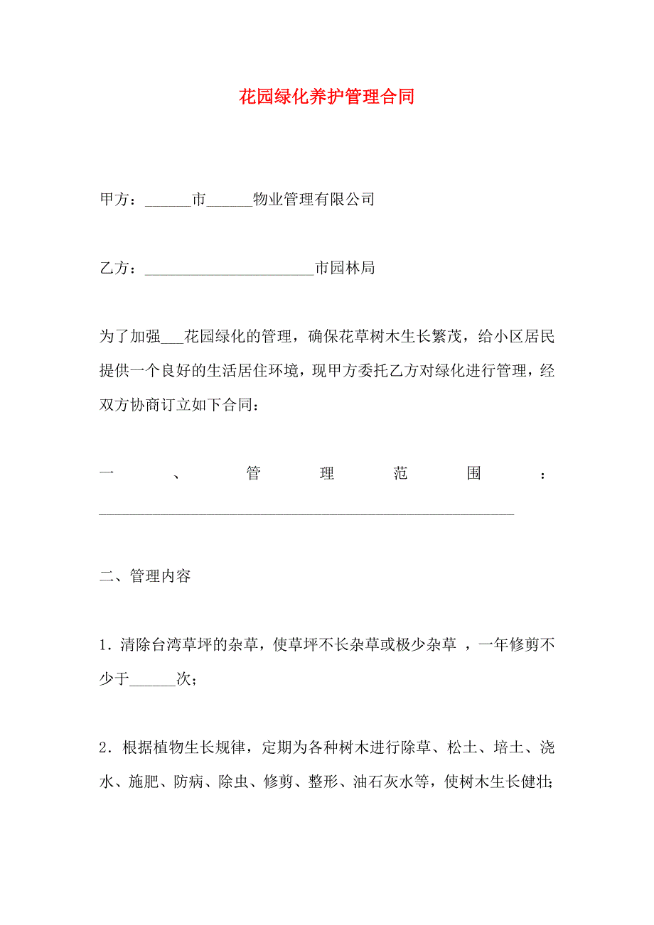 花园绿化养护管理合同_第1页