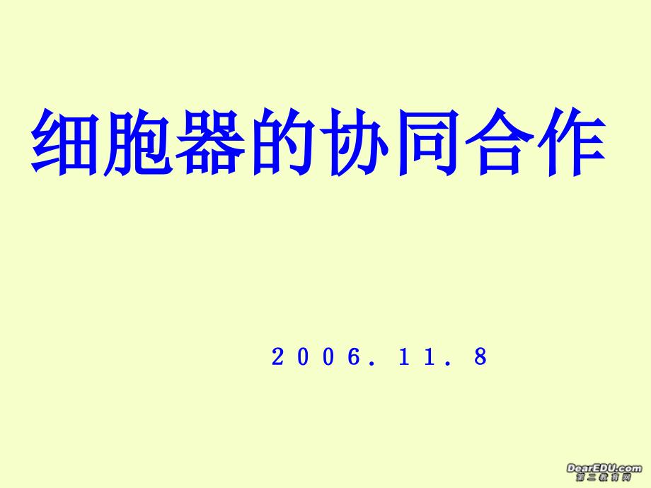 细胞器的协同合作-新课标-人教版_第1页