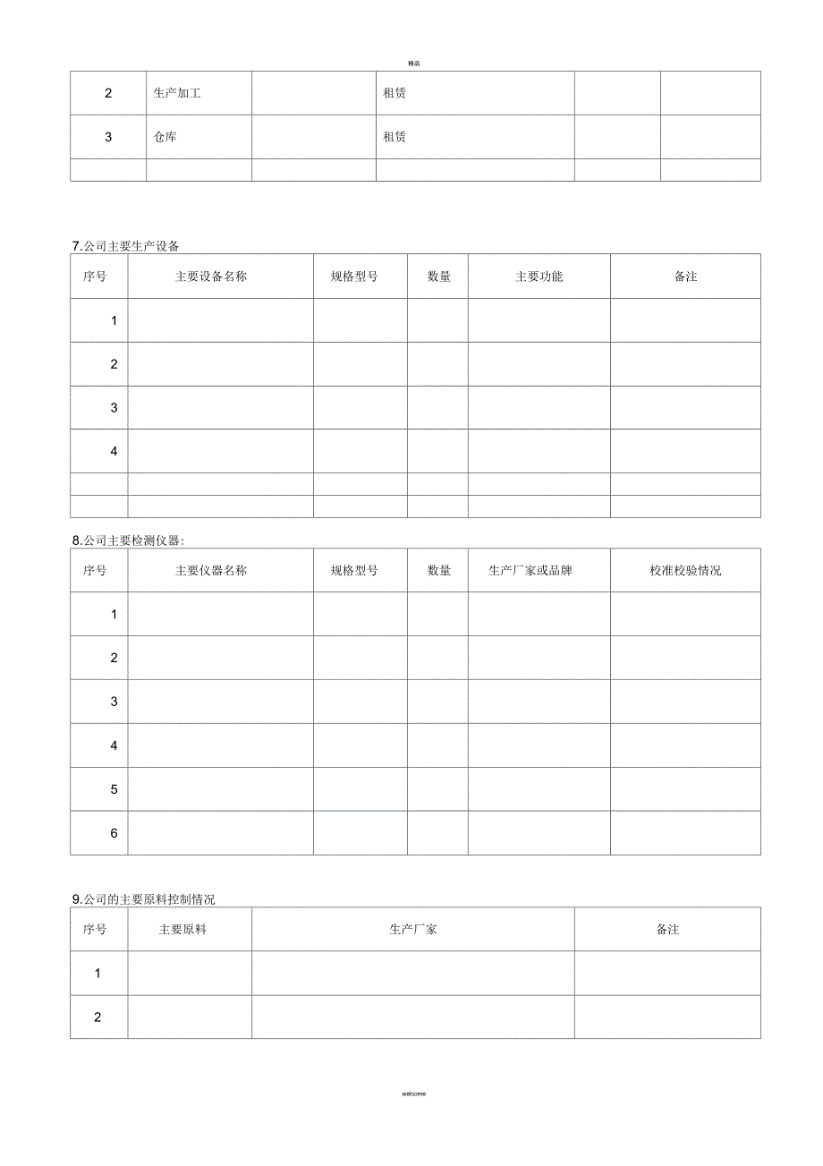 供应商调查表(采购类)模板_第4页