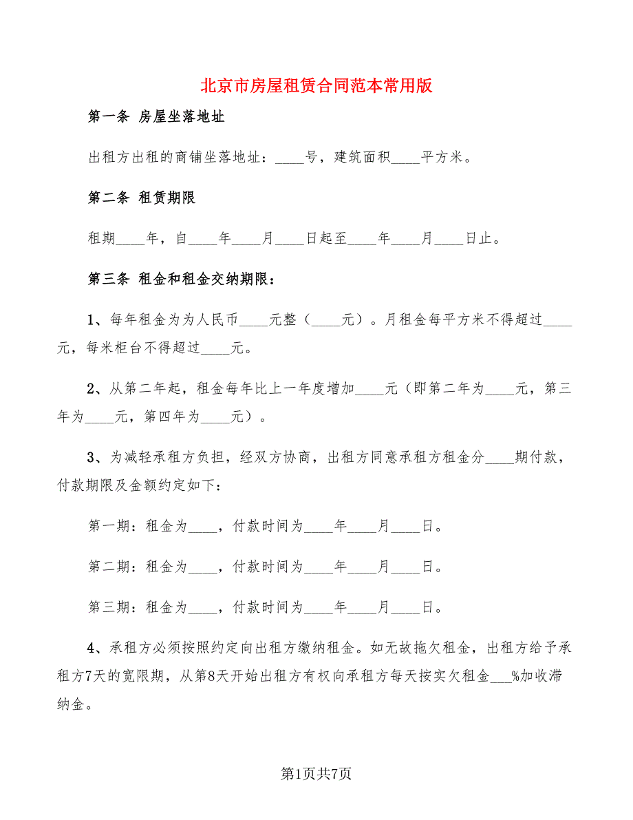 北京市房屋租赁合同范本常用版_第1页