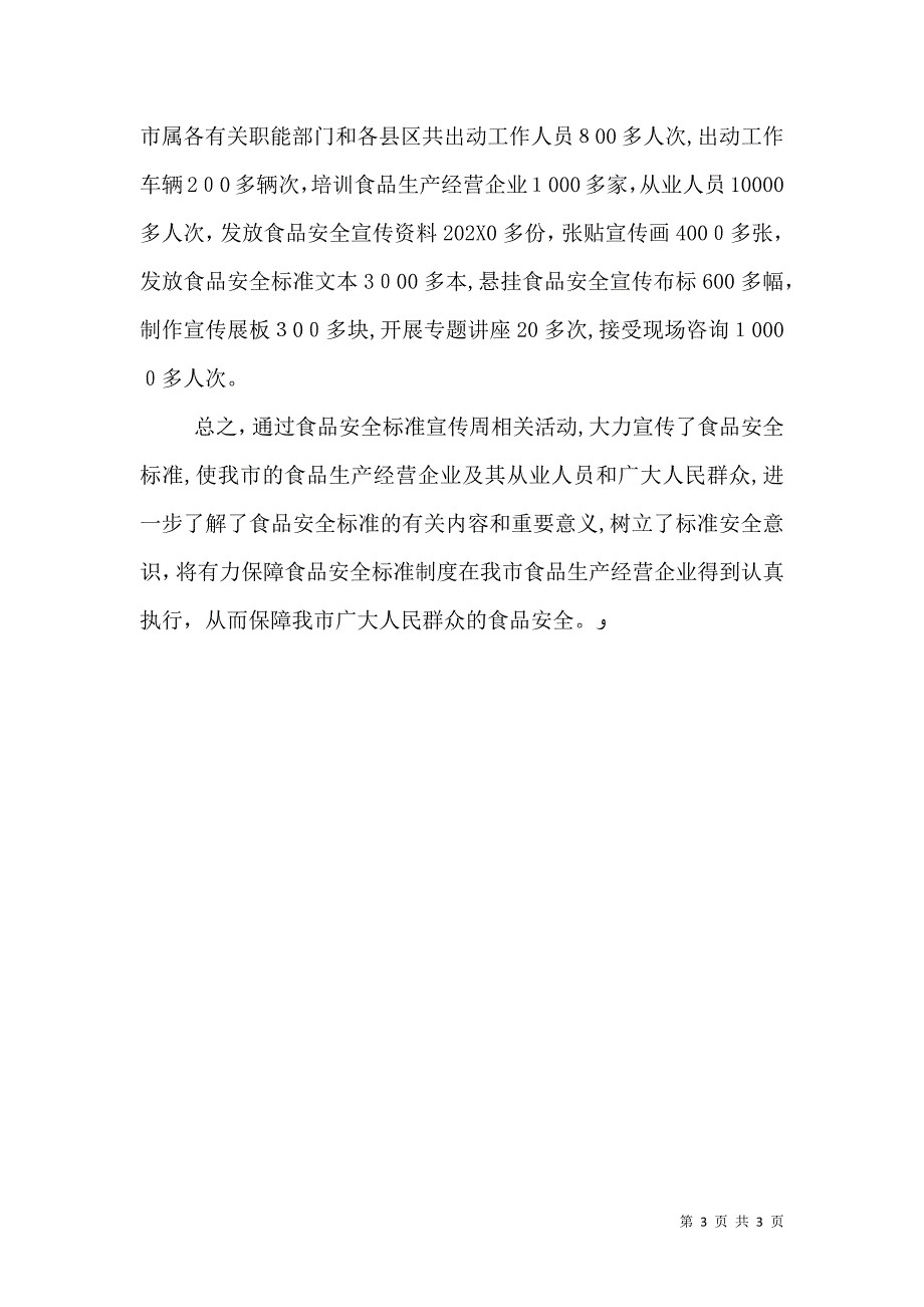 开展食品安全标准宣传周工作总结_第3页