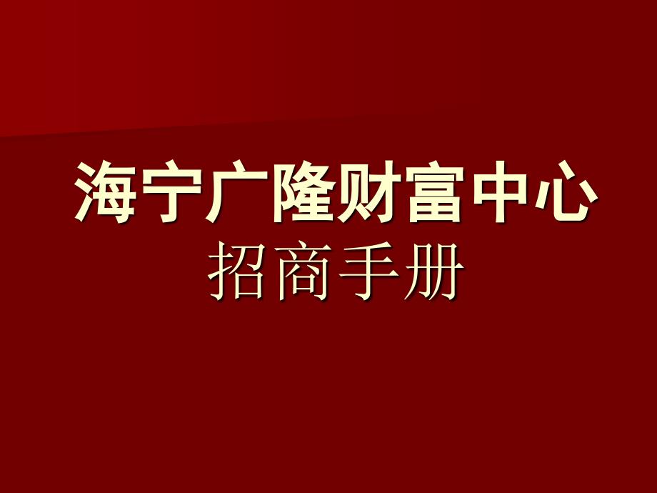 海宁广隆财富中心招商手册PPT课件_第1页