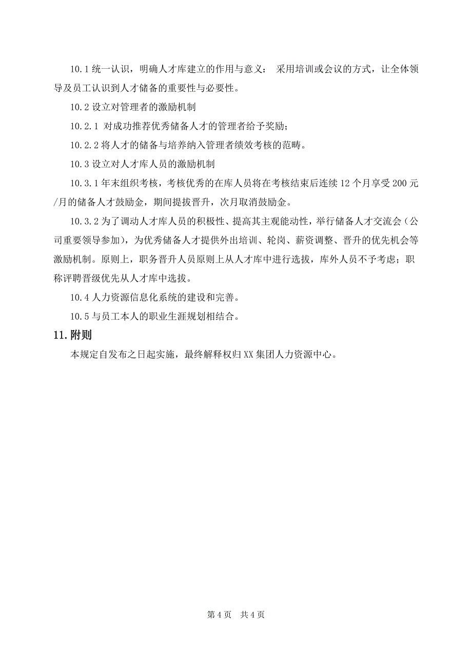 人才储备库建设管理规定.docx_第4页