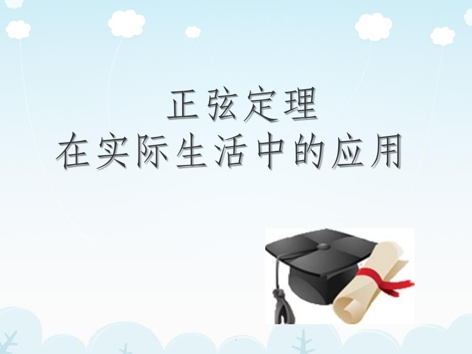 正弦定理在实际生活中的应用_第1页