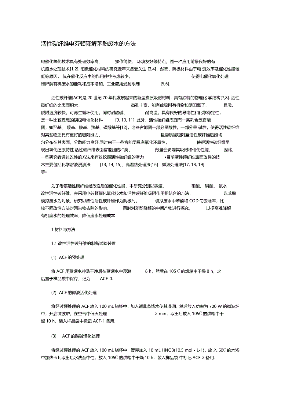 活性碳纤维电芬顿降解苯酚废水的方法_第1页