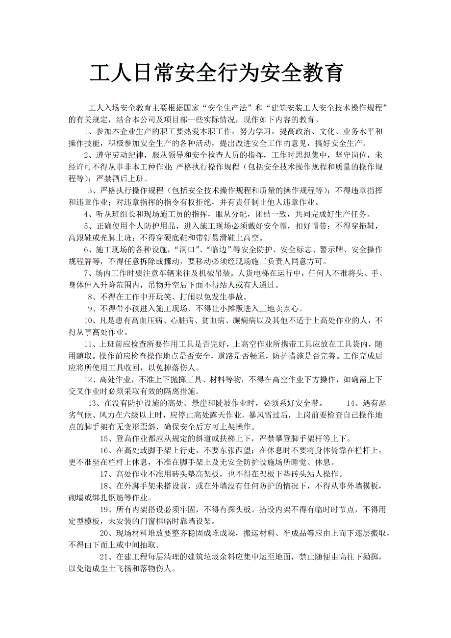 工人日常安全行为安全教育.doc_第1页