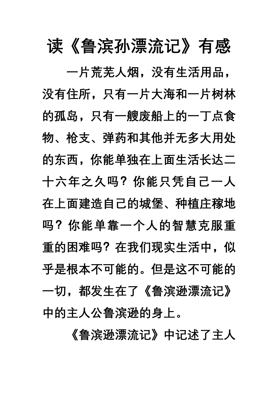 新课标人教版六年级语文下册第四单元作文_第1页