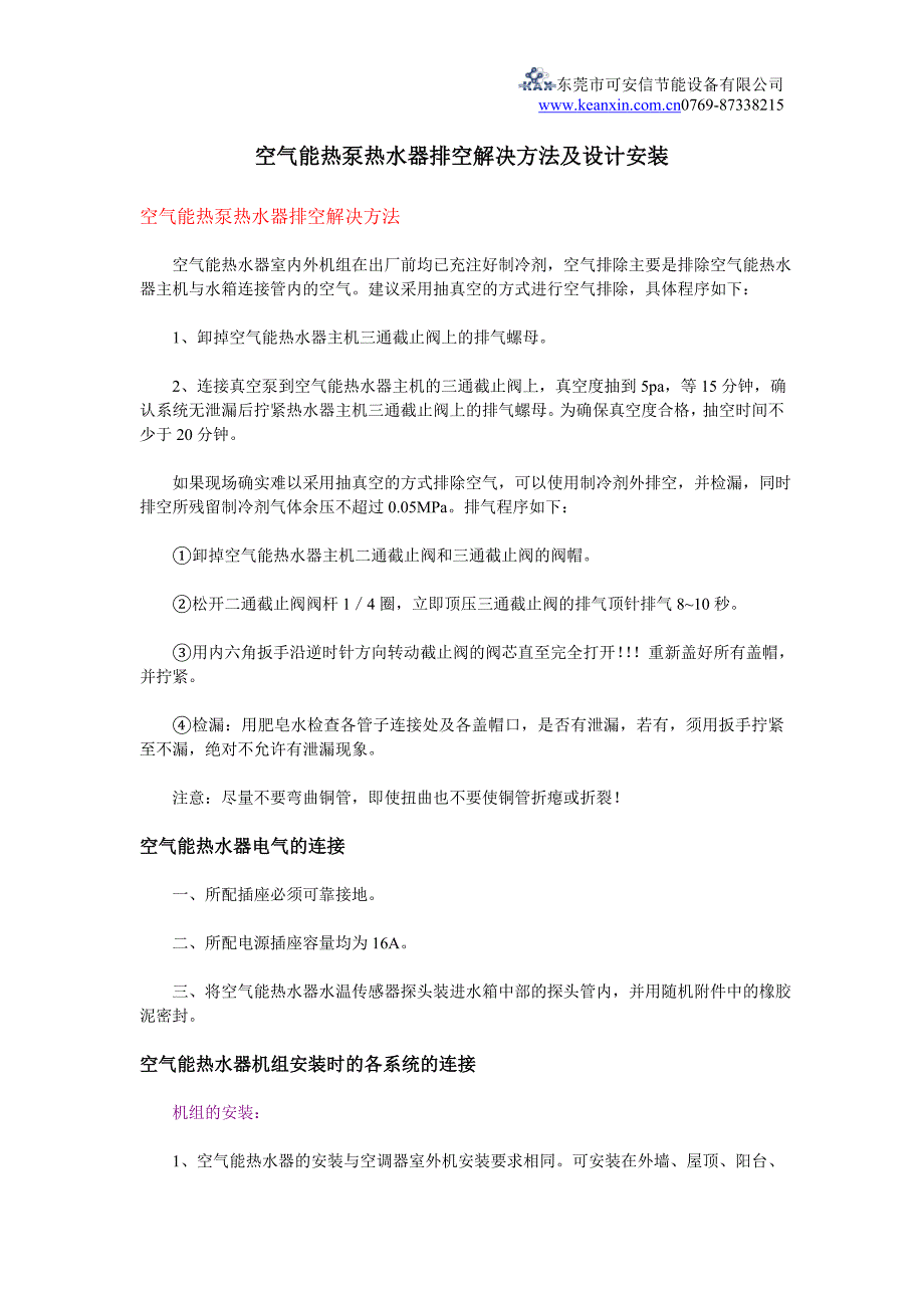 空气能热泵热水器排空解决方法及设计安装.doc_第1页