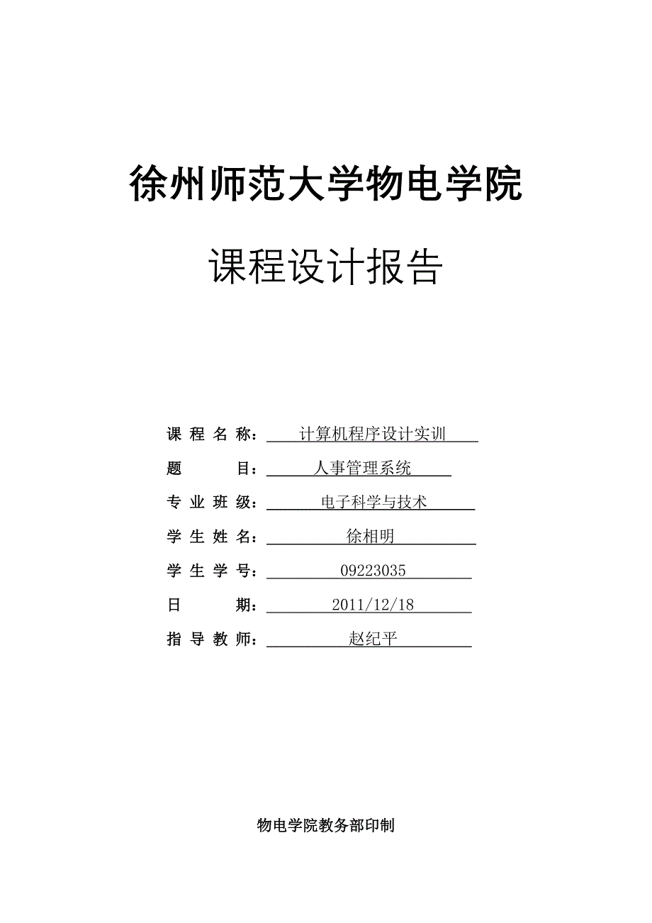 完整c语言人事管理系统论文及程序_第1页